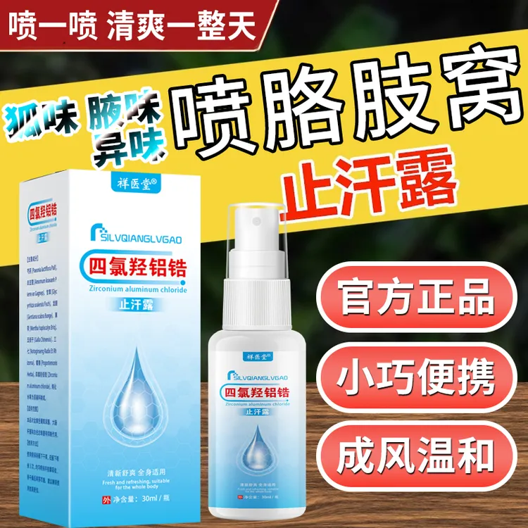 止汗喷雾狐臭净味除臭腋臭持久香体露液狐味腋味腋汗异味止手脚汗