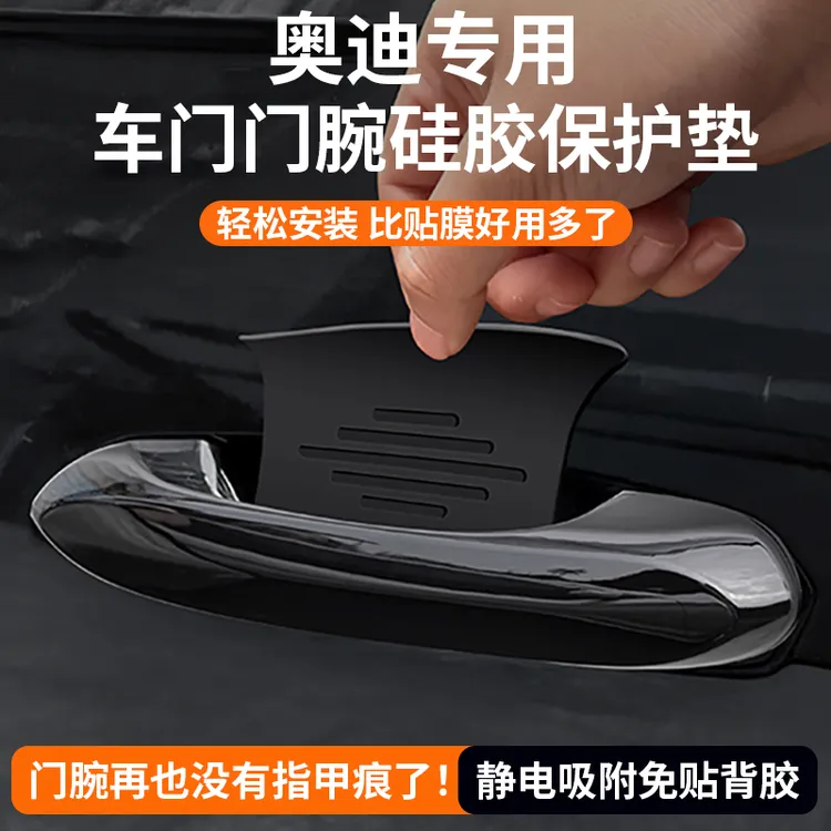 奥迪A6L拉手A7L保护门碗贴Q5L硅胶车门把手保护膜防护A4L车内装饰