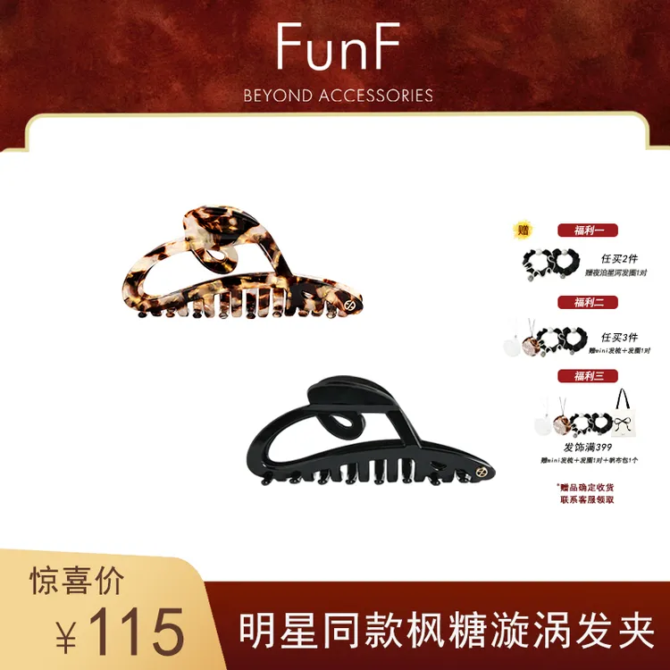 FunF/乐纷绮 露思许妍明星同款高级气质醋酸抓夹鲨鱼夹 枫糖漩涡