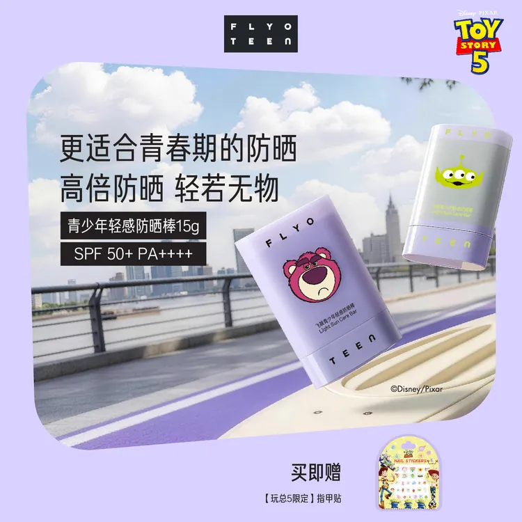 【玩具总动员】FlyoTeen飞哦青少年便携轻感防汗防晒棒高倍spf50+++官方正品