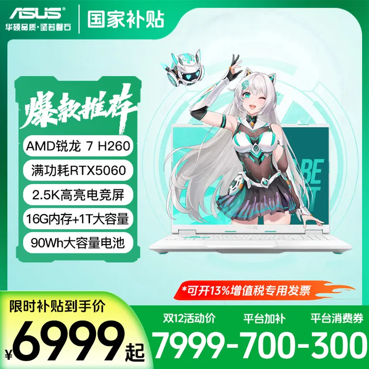 【国家补贴】华硕天选6锐龙7 H 260/RTX5060笔记本电脑畅玩三角洲商品图
