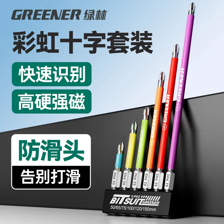 GREENER/绿林彩虹十字批头套装7件套防滑强磁电动螺丝刀十字批头