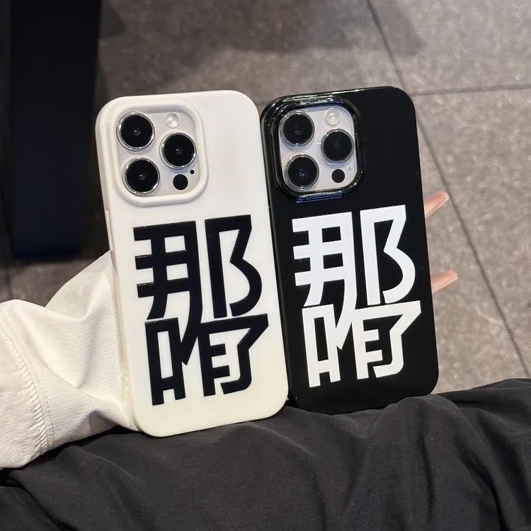 奥菲顿文字那咋了适用苹果16/15pro果冻手机壳小米vivoppo华为P70