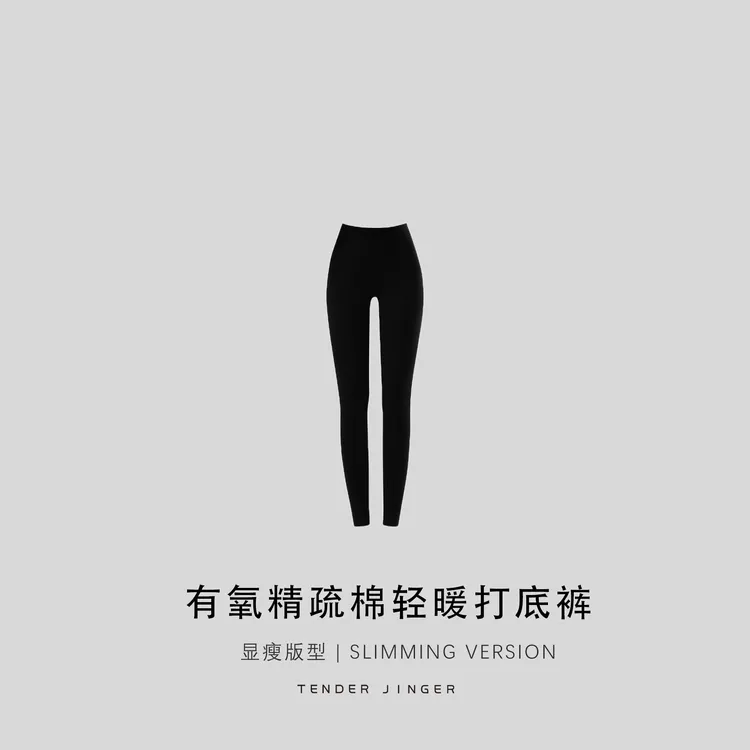 Tender Jinger显瘦有氧精疏棉轻暖女士打底裤T2509YYH24118