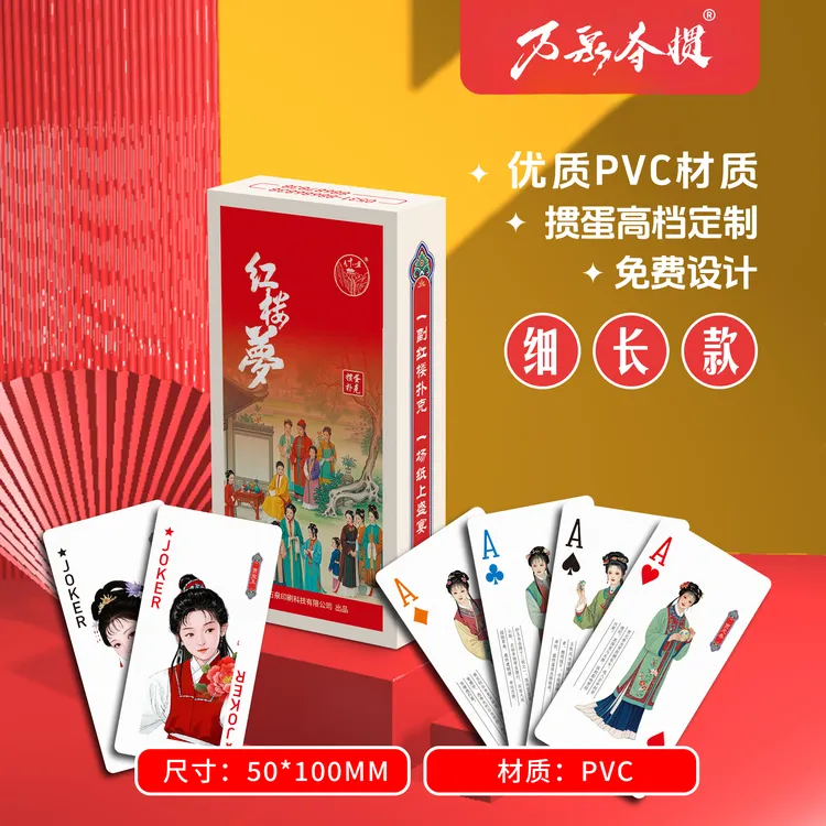 万泉夺掼【红楼梦PVC细长】彩绘掼蛋扑克牌防水国风斗地主桌游PVC