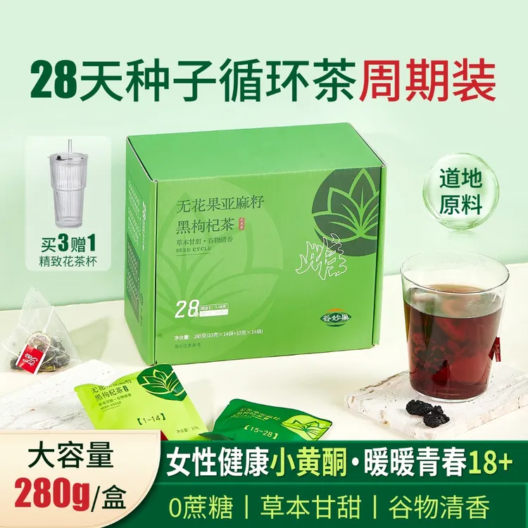 无花果亚麻籽黑枸杞种子循环养生天然