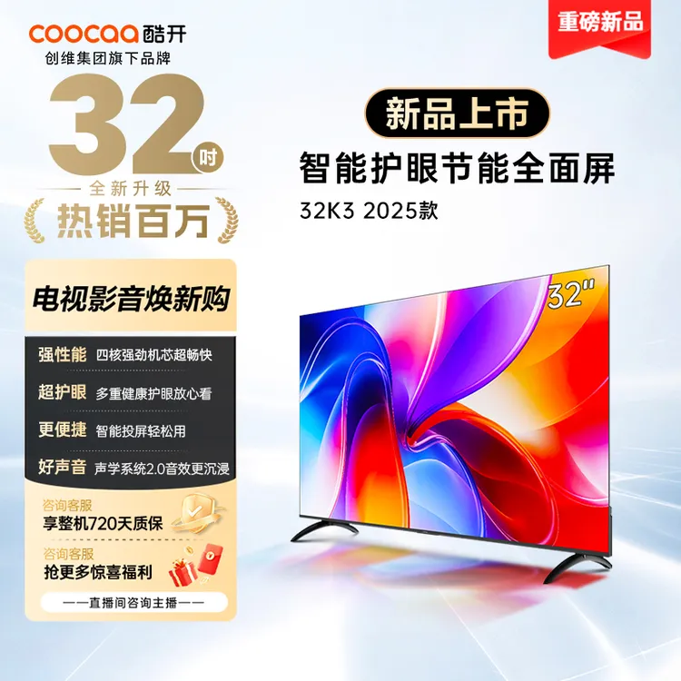 酷开创维32K3 2025款 高清护眼投屏全面屏 智能平板电视 32P3F