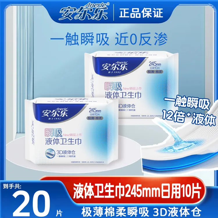 【健康0添加】安尔乐液体卫生巾日夜组合量大瞬吸防漏囤货官方旗舰