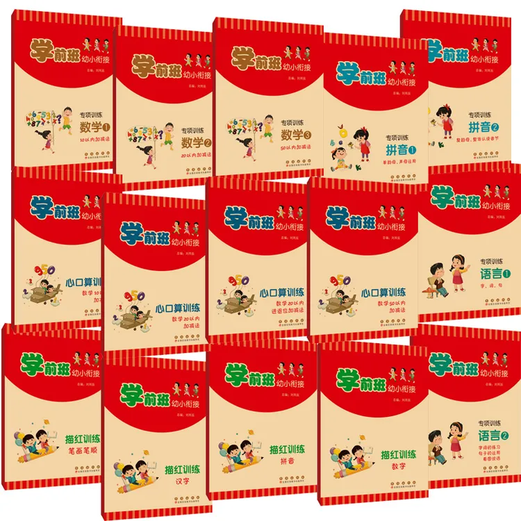 长春出版社学前班幼小衔接系列15本自选/暑期专享/任4本9.9元