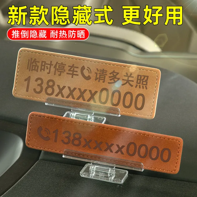 创意翻毛皮临时停车牌高级感挪车号码牌简约车内隐藏式移车卡摆件