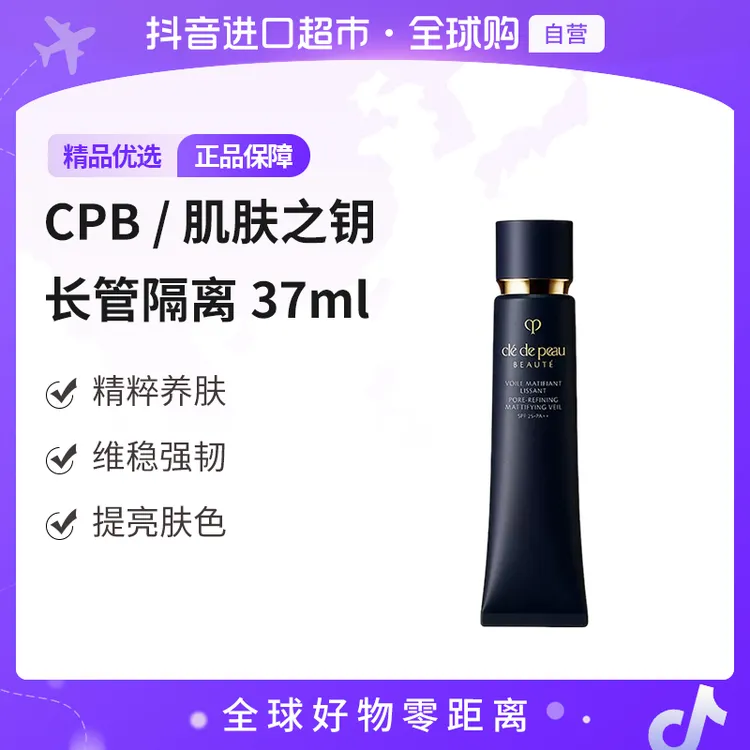 【自营】CPB肌肤之钥长管隔离光凝妆前霜37ml 国际版 差异详见商详