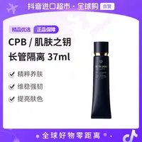 【自营】CPB/肌肤之钥正品 长管隔离光凝妆前霜37ml 持妆匀亮肤色