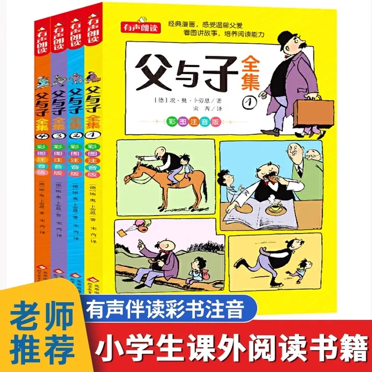 全4册 父与子全集完整版无删减彩图注音版漫画书小学生儿童读物