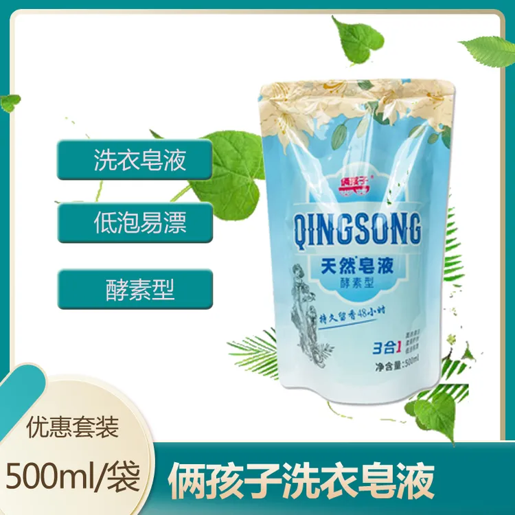 俩孩子天然洗衣皂液500ml袋装留香酵素型家用深层去污去渍柔顺