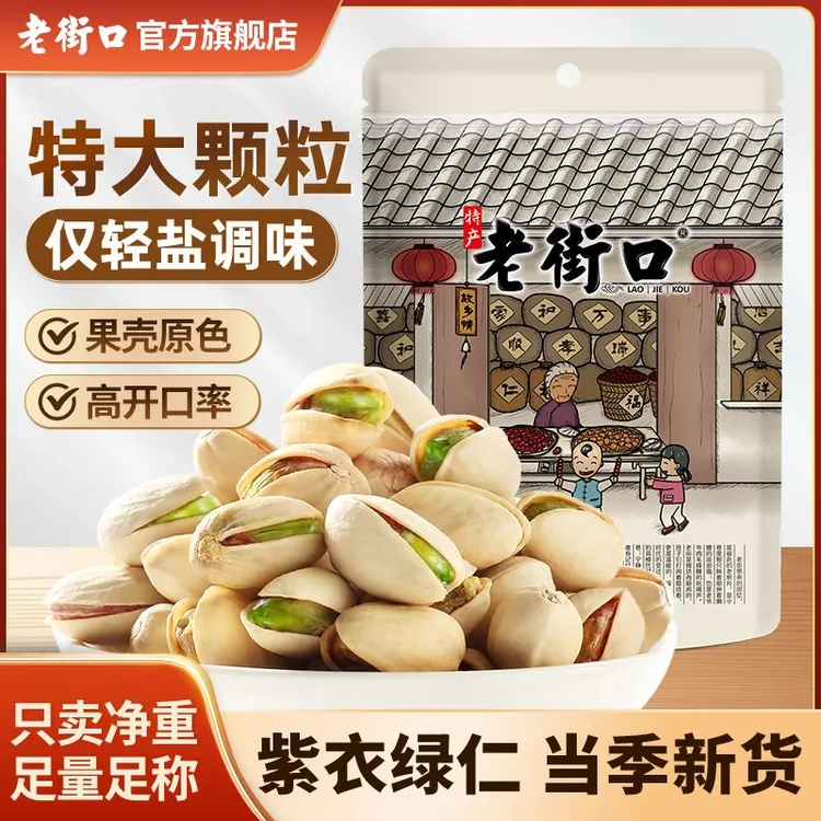 【工厂价】老街口特大颗粒盐焗开心果250g袋原色炒货坚干果零食年货