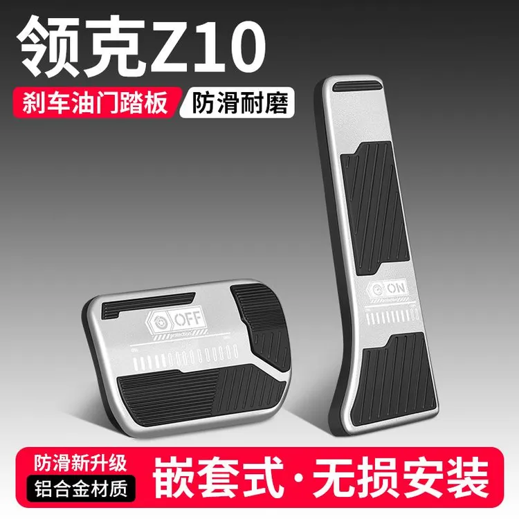 适用于领克Z10油门刹车踏板装饰用品汽车脚踏板内饰配件改装大全