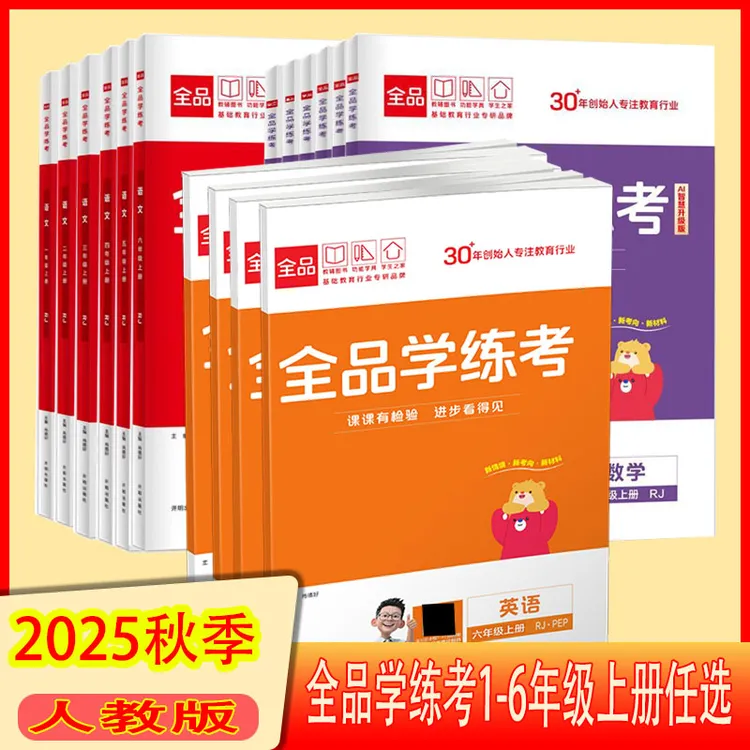 2025秋 全品学练考 语文数学英语 小学一二三四五六年级上册
