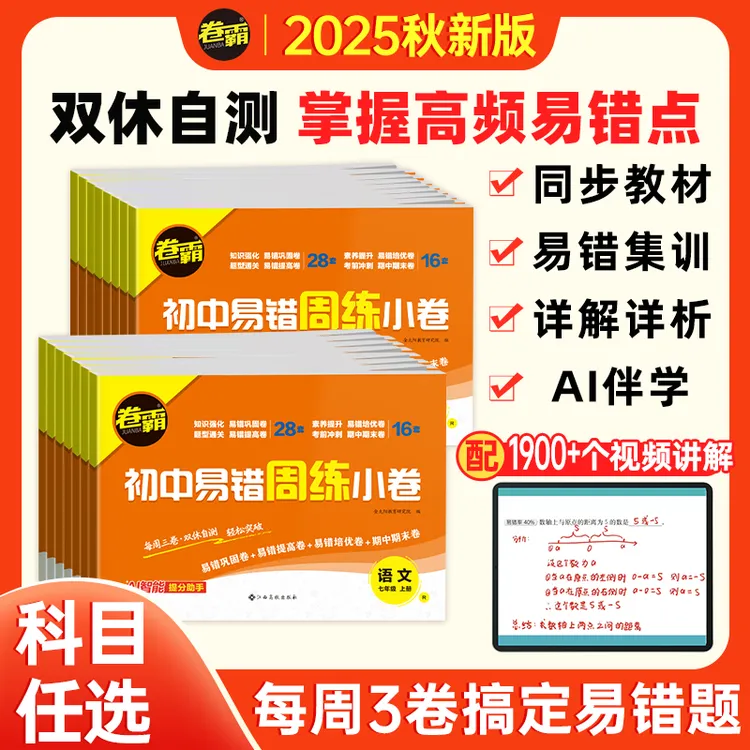 2026【卷霸】初中试卷易错周练七八年级上册专项人教版复习检测卷