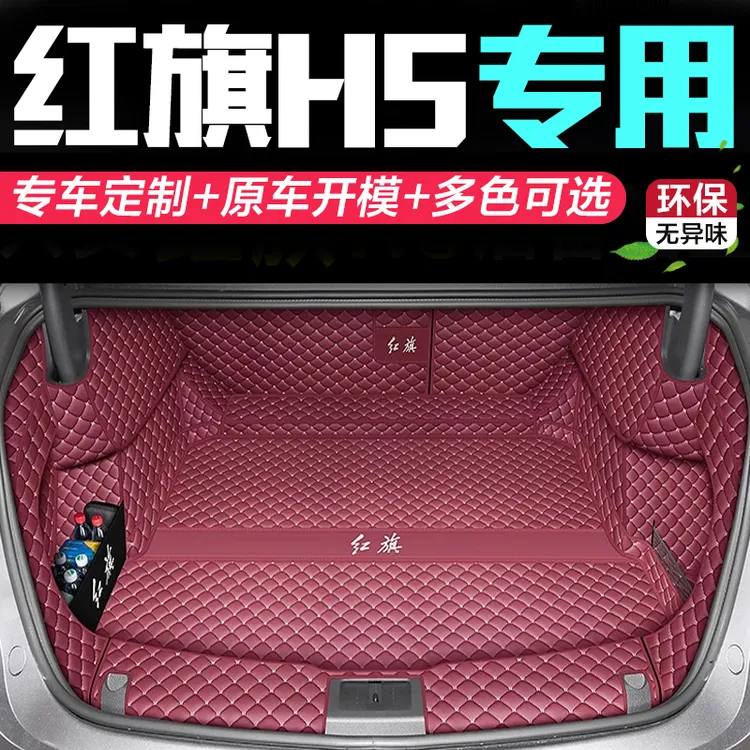 2025款红旗h5后备箱垫h5phev尾箱垫全包围18-24红旗H5尾箱垫子