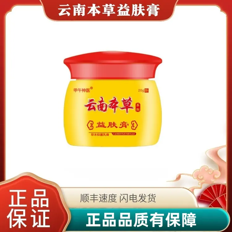 云南本草益肤膏草本快速止痒老年人涂抹温和萃取清凉外用抑菌