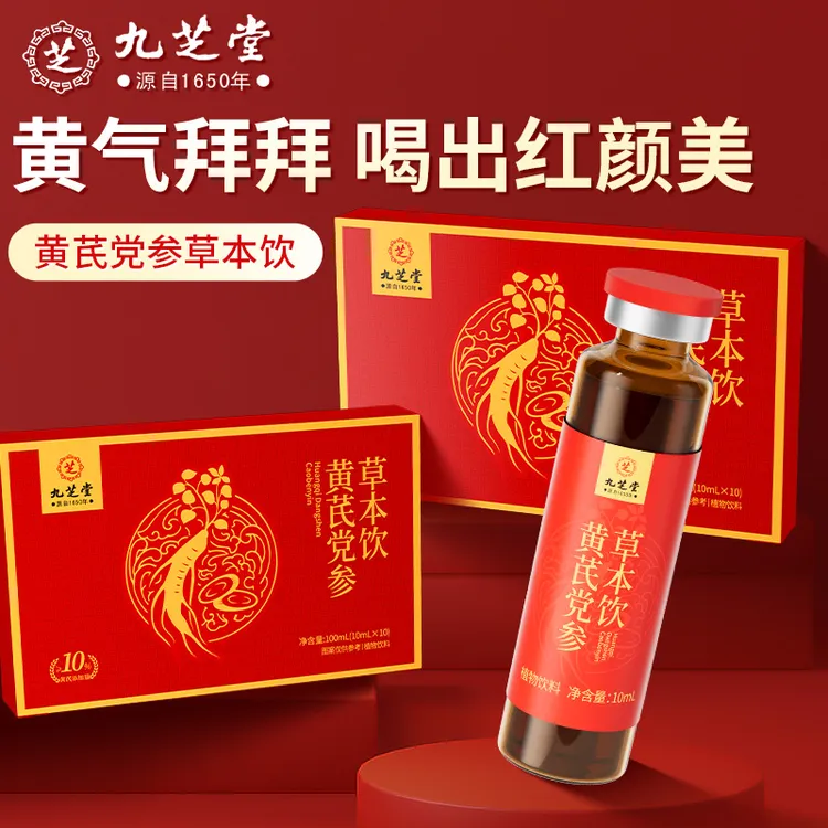 【元气满满】九芝堂黄芪党参草本饮阿胶当归女性气血滋补口服液正品