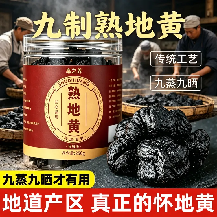 【九蒸九晒熟地黄】即食老熟地焦作特产怀地黄直接吃煮水煲汤泡茶商品图