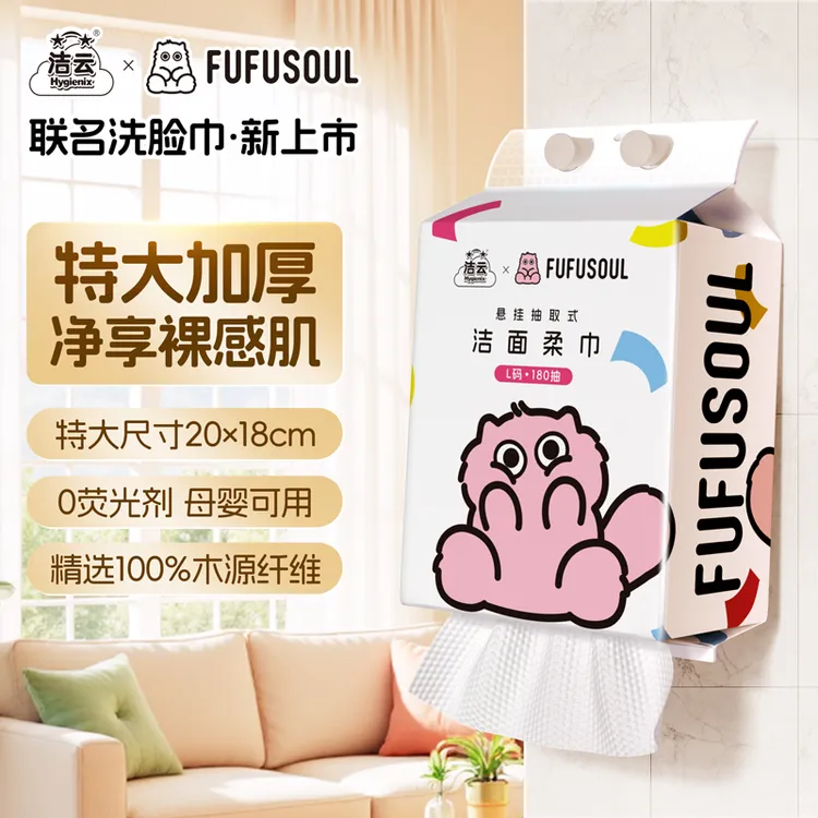 洁云&FUFU联名悬挂式洗脸巾1/2/4提抽取式加厚加厚抽取式洗脸巾