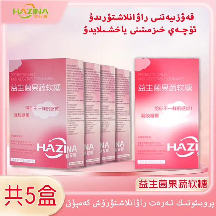 【超低价】arzan baha uqaylani rawanlaxturdu tez setiweling！益生菌软糖
