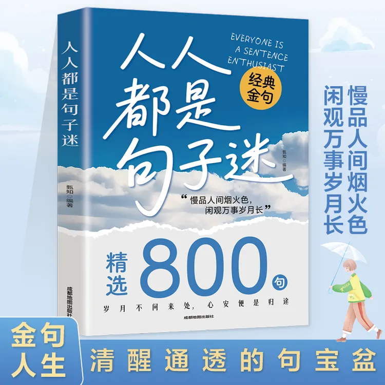 人人都是句子迷 精选800句 清醒通透的经典金句