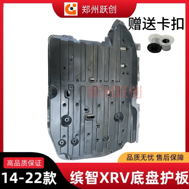 适用14-22年缤智XRV车身下护板发动机底盘挡板隔音棉油箱车底护板