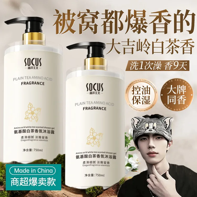 【k总&央妈推荐】白茶沐浴露持久留香72小时全身香体除螨男女士正品