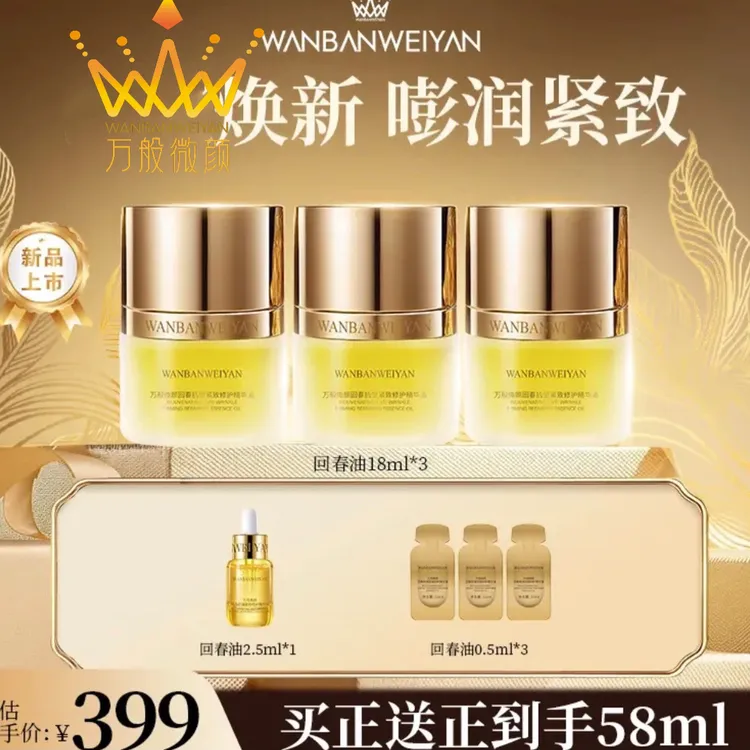 【官方正品双十二机制】万般微颜回春抗皱紧致修护精华油18ml
