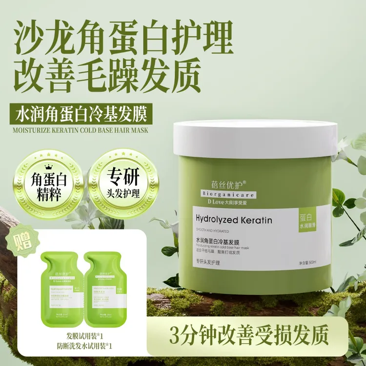 D Love大良丨自由爱 冷基蛋白发膜500g