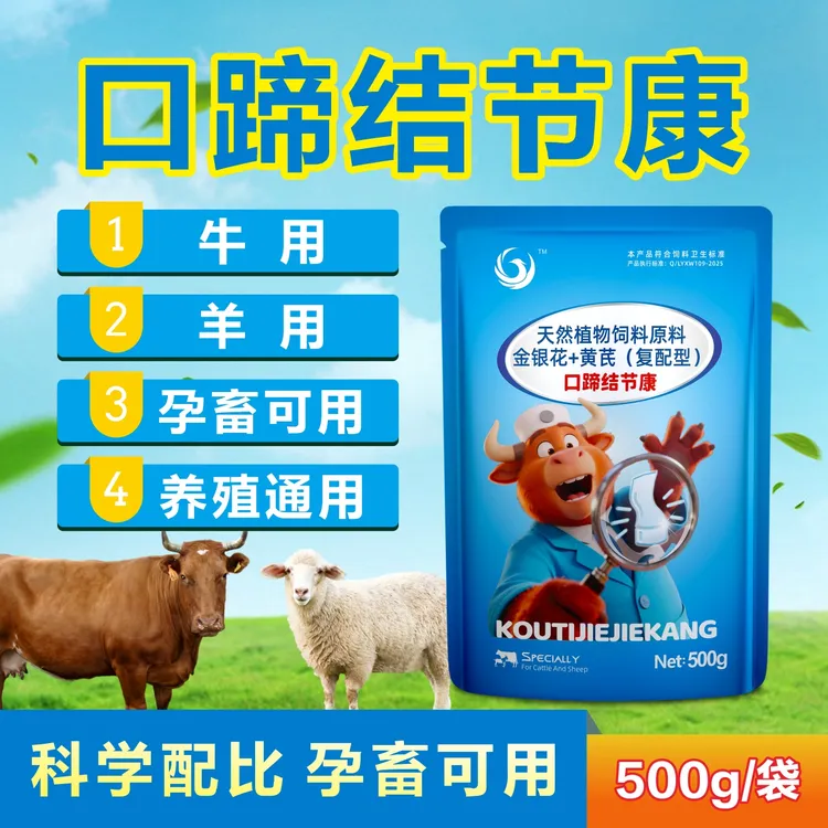 口蹄结节康 猪牛羊安全养殖用