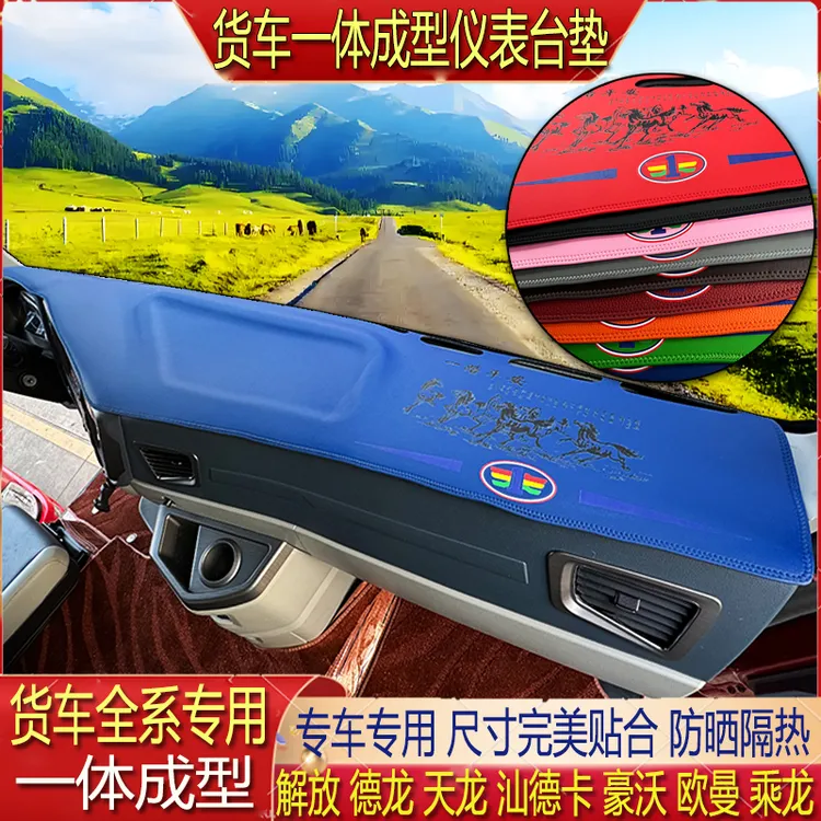 货车仪表台一体成型超纤皮避光垫中控台专用解放欧曼德天乘龙豪沃