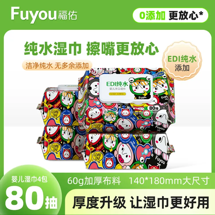 福佑婴儿手口专用湿巾4大包宝宝纯水湿纸巾母婴加大加厚家庭装
