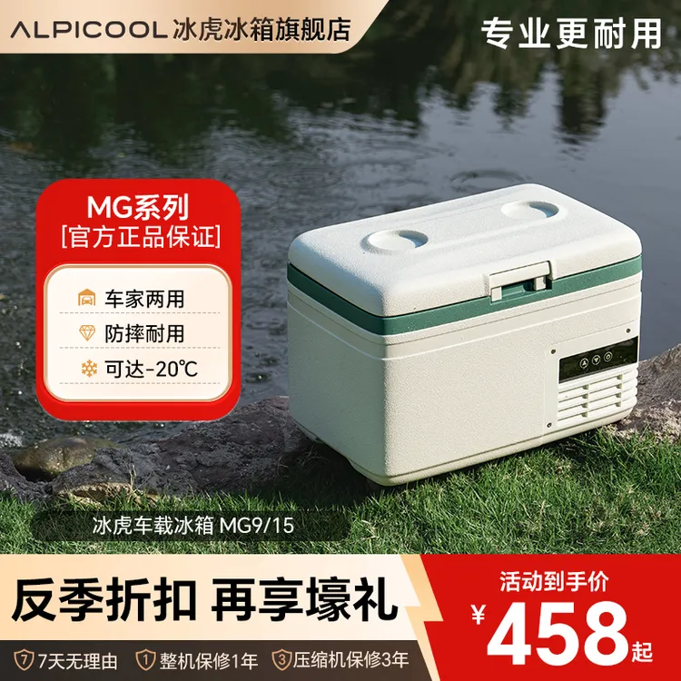 Alpicool/冰虎【MG系列 】9L/15L小巧车载冰箱压缩机制冷车家两用