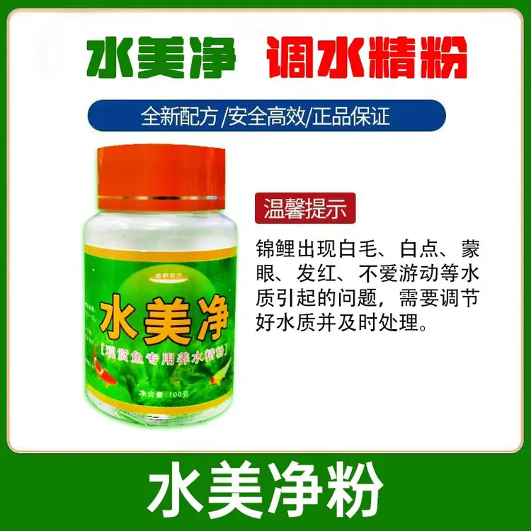 【水美净】日常调节水质用养水精粉