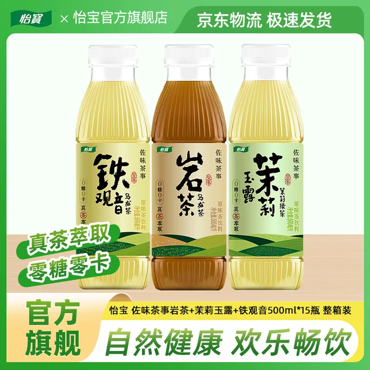 怡宝佐味茶事茉莉玉露/铁观音/岩茶原味茶饮料500ml*15瓶新品上市