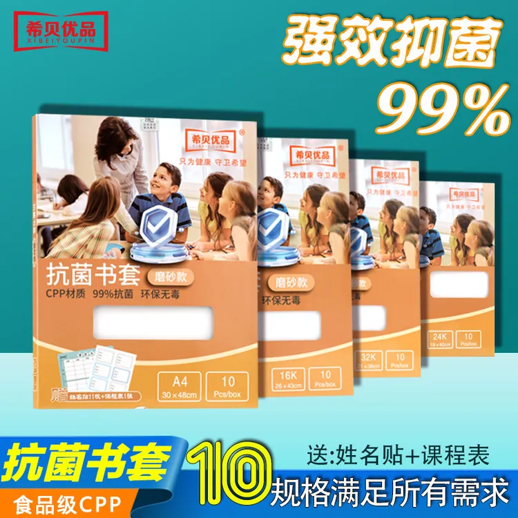 希贝优品抗菌书皮保护套小学1-6年级初中课本食品级书套书皮套装