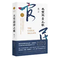 【当当】天堂蒜薹之歌（莫言媲美《悲惨世界》的良心之作；中国版