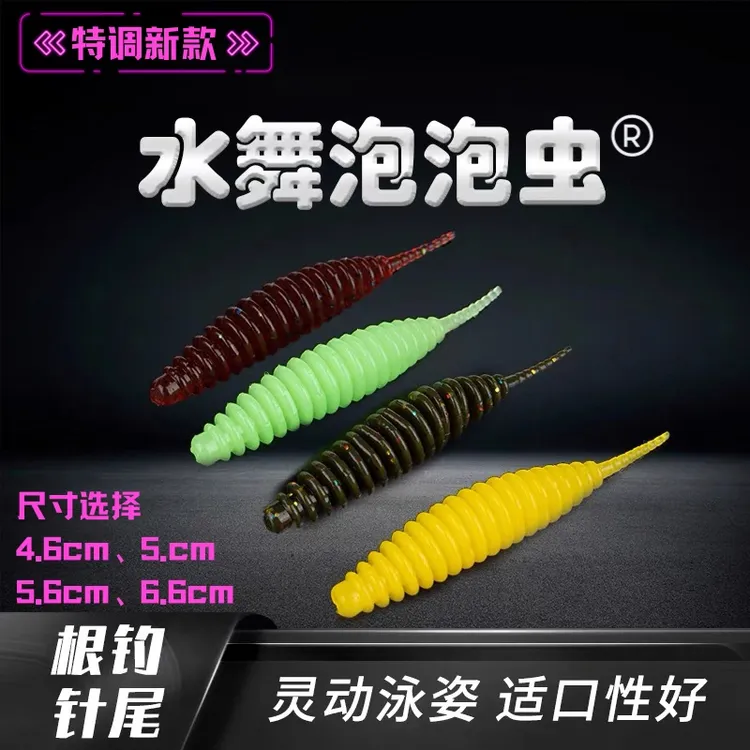 水舞泡泡虫软饵蠕虫专用鳜鱼翘嘴红尾青梢等路亚根钓特调装备针尾
