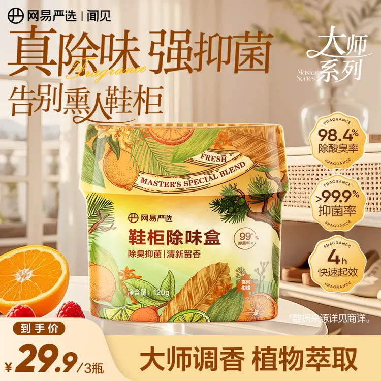【粉丝专享】网易严选 鞋柜除臭盒除臭抑菌持久清新消臭分解异味