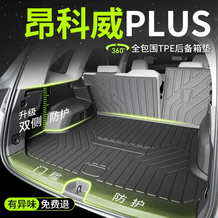 2025款别克昂科威PLUS专用全包围TPE后备箱垫车内用品车用品25尾