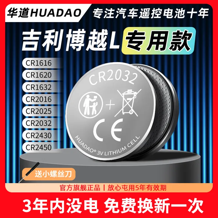 适用吉利博越L汽车钥匙电池1.5T 2.0T智能遥控器cr2032纽扣电池子