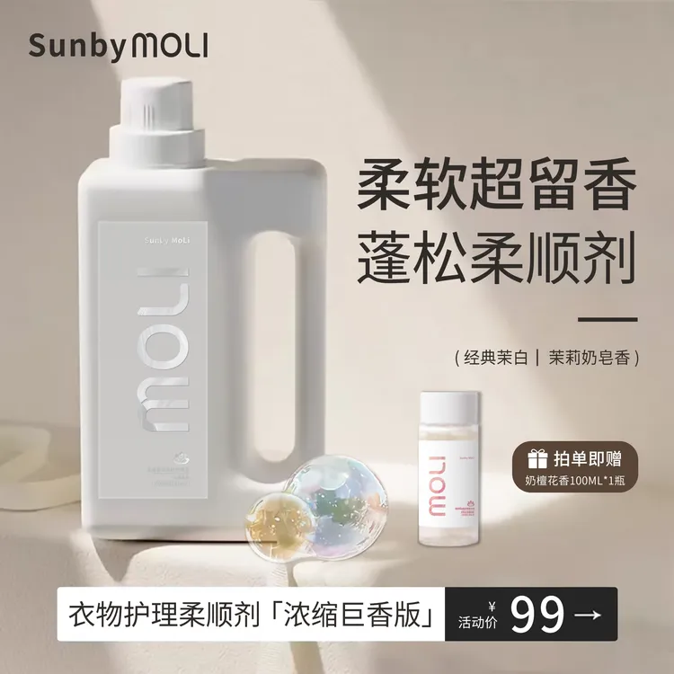 【柔顺剂-巨留香】茉白柔顺剂 SunbyMoli进口香氛 护理衣物蓬松柔软