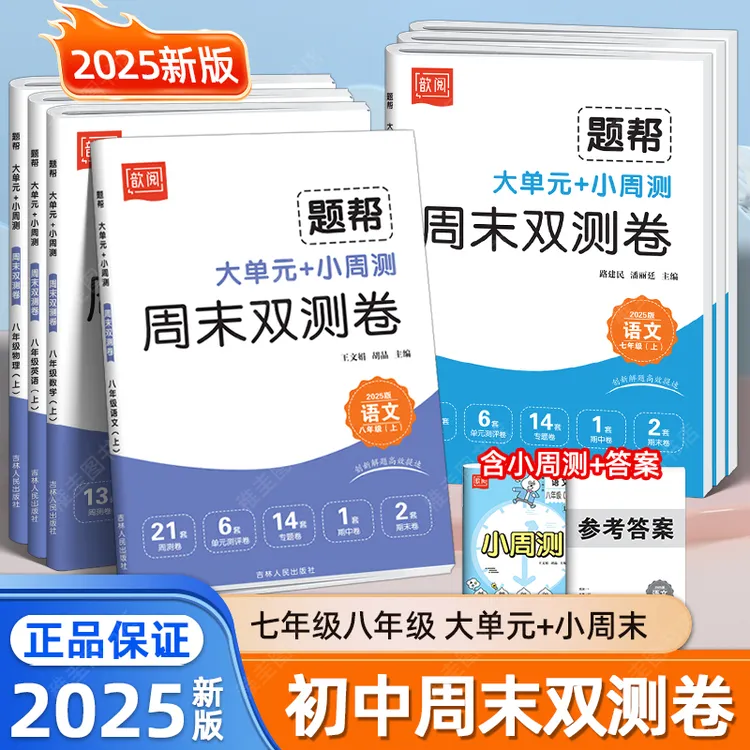  2025版初中周末双测卷七年级八年级数学英语文物理人教版测试卷