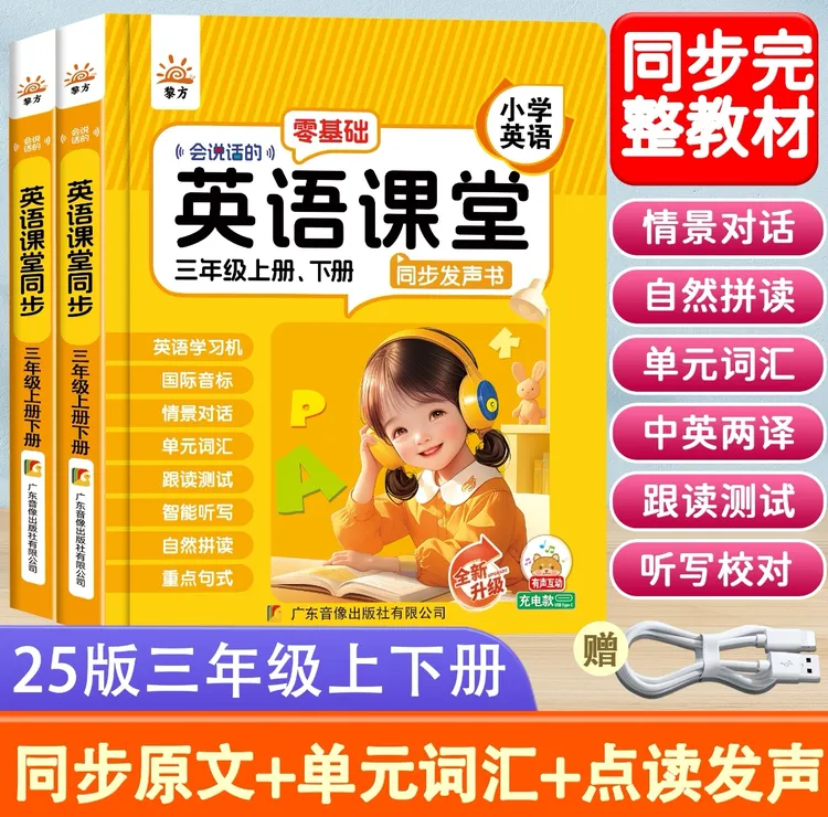 【课本同步】人教版2025新版三年级英语上下册课堂同步发声书学习机