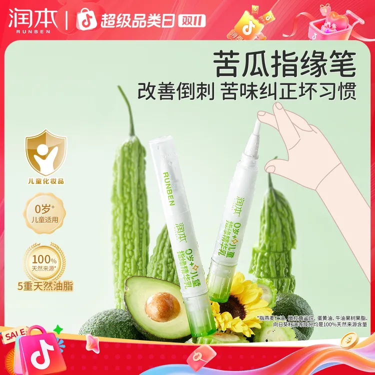 润本指缘精华乳指缘油儿童宝宝改善倒刺指甲边缘营养油非苦甲水
