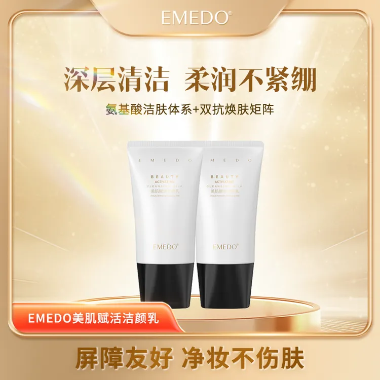 【洗面奶上新活动 买一送一】EMEDO美肌赋活洁颜乳  双抗洁面 120g
